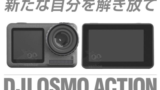 OSMO ACTIONが発売!? 5月15日の発表に期待大!! DJIからGoPro対抗のアクションカメラ誕生かも