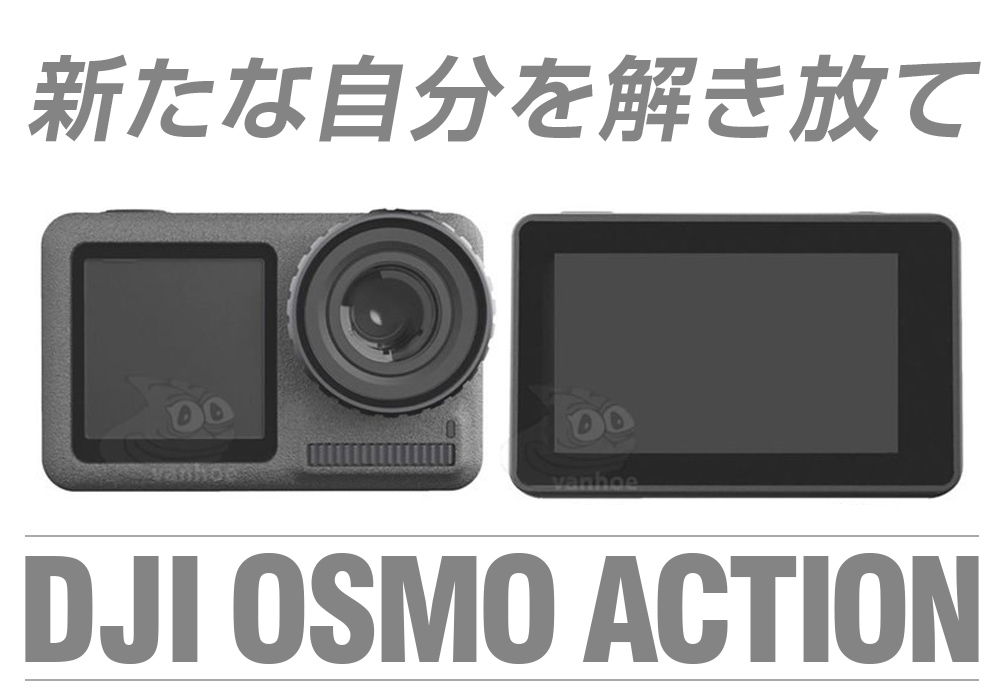 OSMO ACTIONが発売!? 5月15日の発表に期待大!! DJIからGoPro対抗のアクションカメラ誕生かも