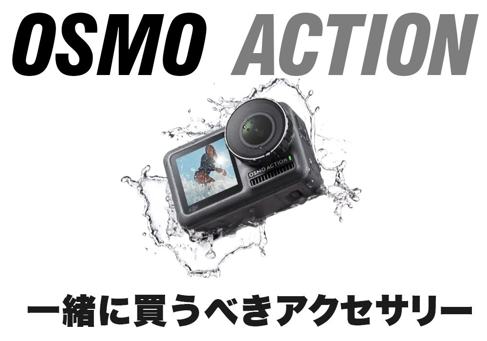 OSMO ACTIONと買うべきアクセサリー！僕がOSMO ACTIONと一緒に買ったもの