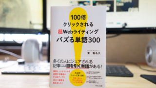 ブログアイデアの宝庫！「100倍クリックされる超Webライティングバズる単語300」はブロガー必読の1冊