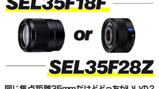 SEL35F18FとSEL35F28Zを比較！同じ焦点距離35mmのレンズを比べてみた