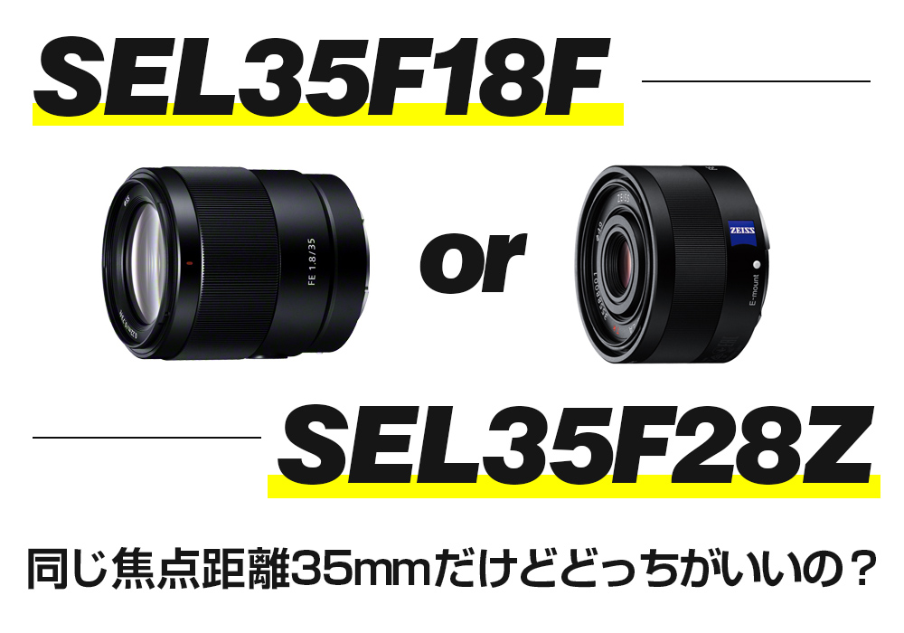SEL35F18FとSEL35F28Zを比較！同じ焦点距離35mmのレンズを比べてみた