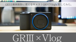 GR3は動画撮影に使えるカメラ？GR3でVlog撮影してみた。
