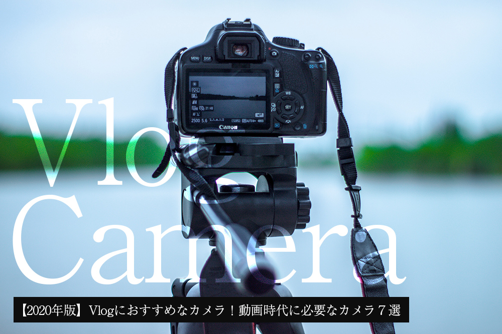 【2020年版】Vlogにおすすめなカメラ！動画時代に必要なカメラ７選
