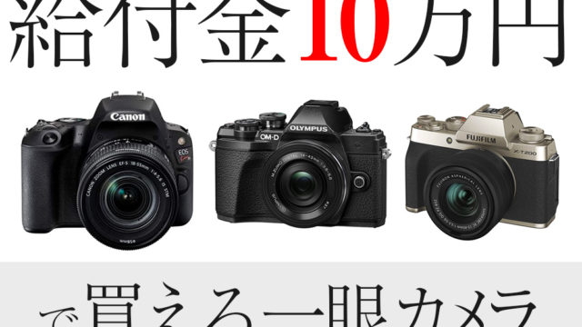 カメラ初心者おすすめ！給付金の10万円以内で買える一眼カメラ3選