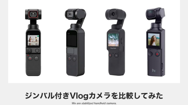 スペック比較！DJI Pocket2をVlogカメラ３機種と比べてみた